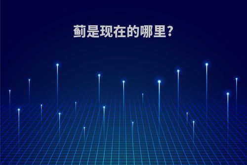 蓟是现在的哪里?