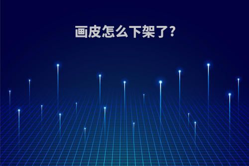 画皮怎么下架了?
