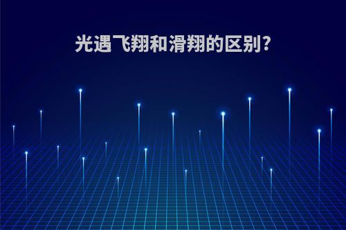 光遇飞翔和滑翔的区别?