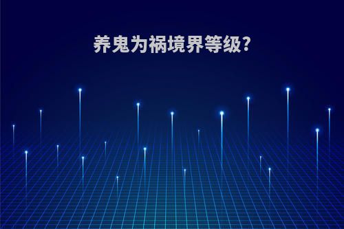 养鬼为祸境界等级?