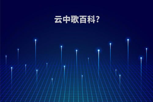 云中歌百科?