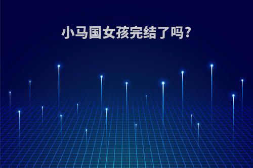 小马国女孩完结了吗?
