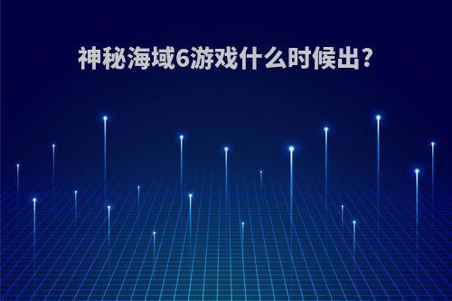 神秘海域6游戏什么时候出?