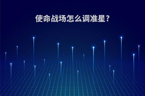 使命战场怎么调准星?