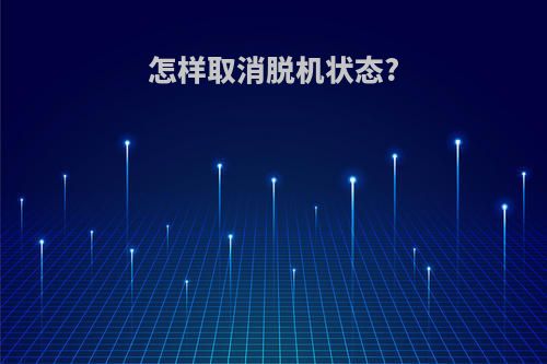 怎样取消脱机状态?
