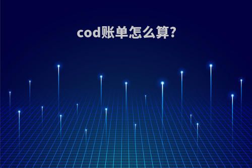cod账单怎么算?