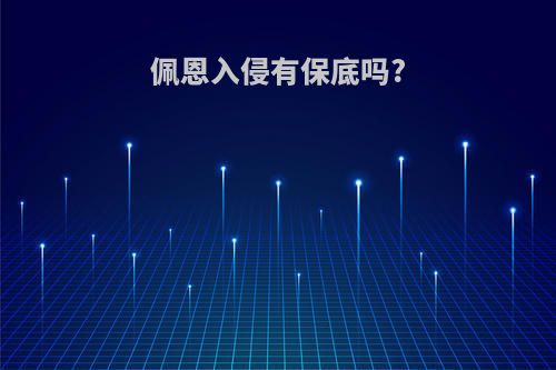 佩恩入侵有保底吗?