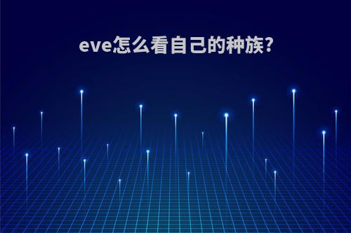 eve怎么看自己的种族?