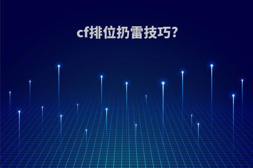 cf排位扔雷技巧?