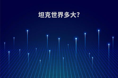 坦克世界多大?