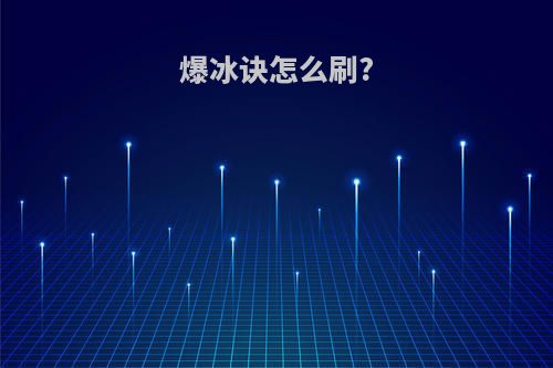 爆冰诀怎么刷?