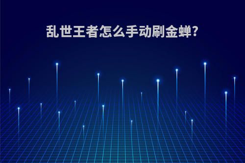 乱世王者怎么手动刷金蝉?