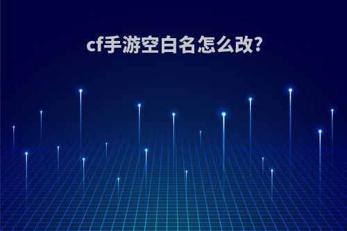 cf手游空白名怎么改?
