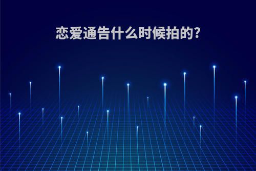 恋爱通告什么时候拍的?