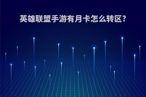 英雄联盟手游有月卡怎么转区?