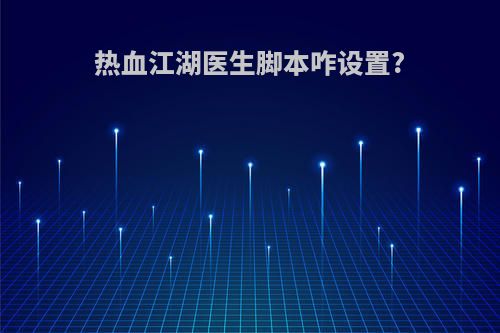 热血江湖医生脚本咋设置?
