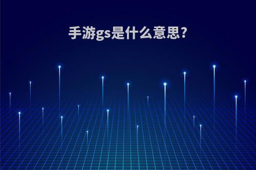 手游gs是什么意思?
