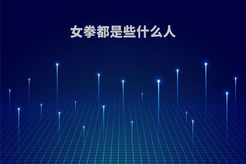 女拳都是些什么人