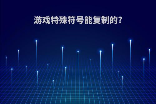 游戏特殊符号能复制的?