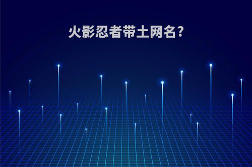 火影忍者带土网名?