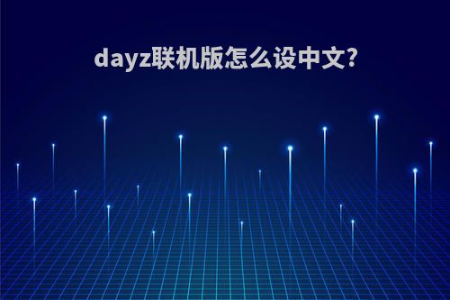 dayz联机版怎么设中文?
