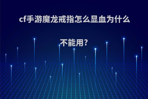 cf手游魔龙戒指怎么显血为什么不能用?