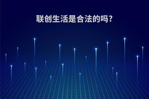 联创生活是合法的吗?