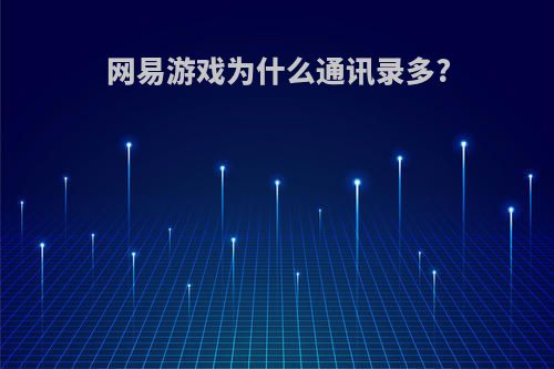网易游戏为什么通讯录多?