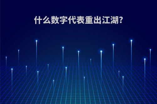 什么数字代表重出江湖?
