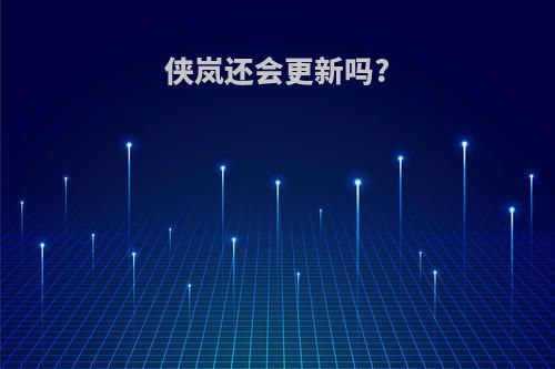 侠岚还会更新吗?