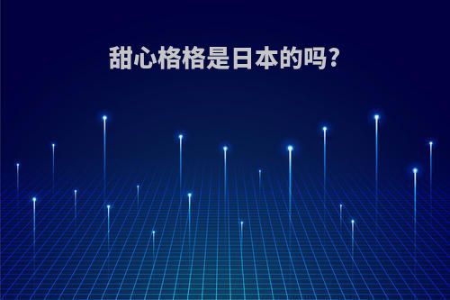 甜心格格是日本的吗?