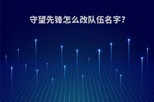 守望先锋怎么改队伍名字?