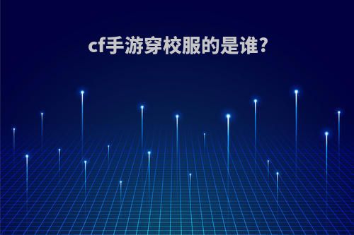 cf手游穿校服的是谁?