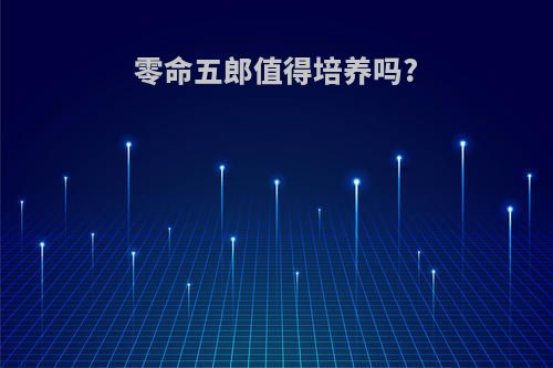 零命五郎值得培养吗?
