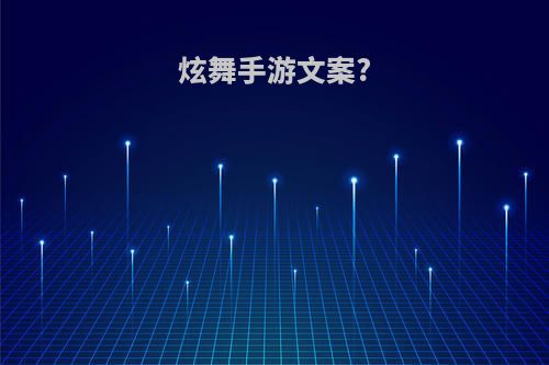 炫舞手游文案?