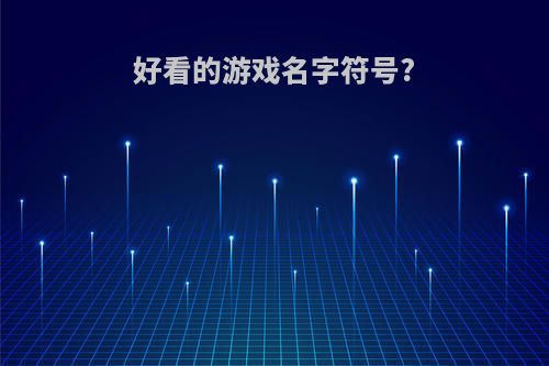 好看的游戏名字符号?