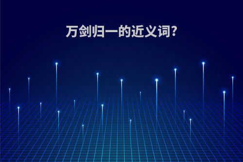 万剑归一的近义词?