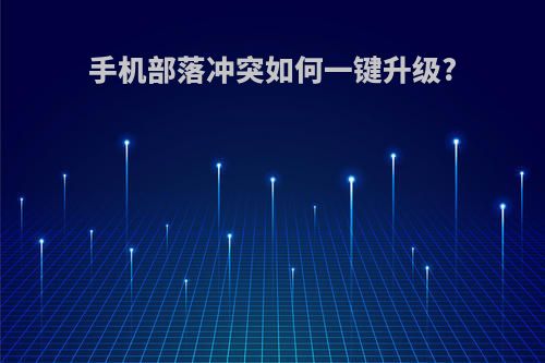 手机部落冲突如何一键升级?