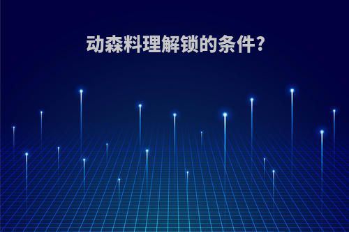 动森料理解锁的条件?
