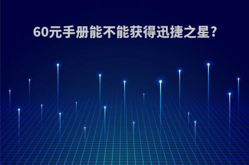 60元手册能不能获得迅捷之星?