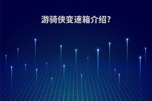 游骑侠变速箱介绍?