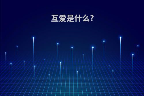 互爱是什么?