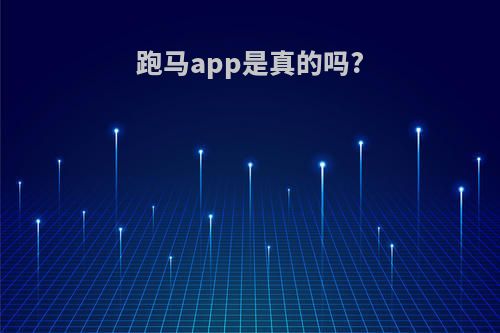 跑马app是真的吗?
