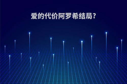 爱的代价阿罗希结局?