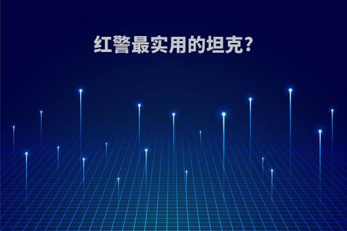 红警最实用的坦克?