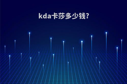 kda卡莎多少钱?