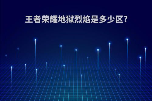 王者荣耀地狱烈焰是多少区?