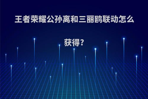王者荣耀公孙离和三丽鸥联动怎么获得?