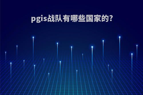pgis战队有哪些国家的?