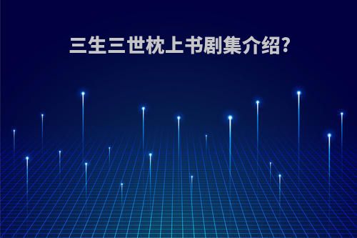 三生三世枕上书剧集介绍?
